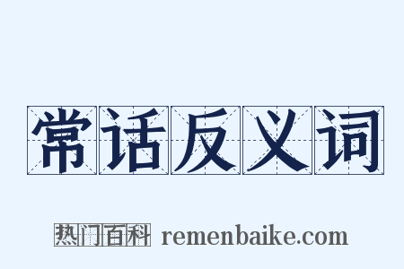 常话反义词是什么意思的图片